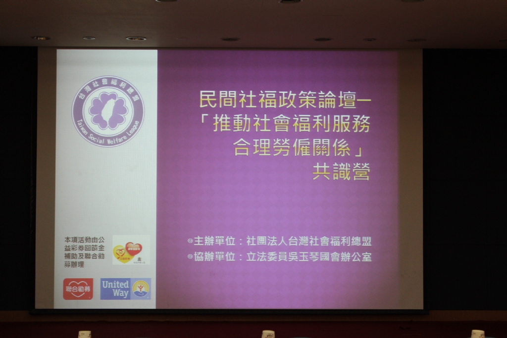 2017推動社會福利服務合理勞僱關係共識營