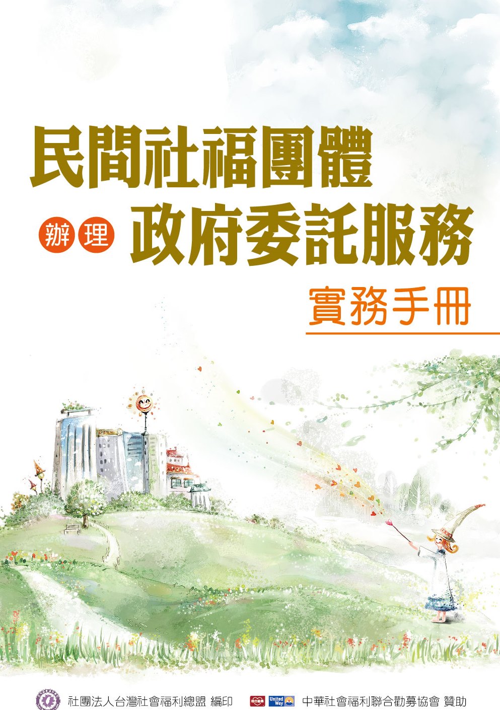 民間社福團體辦理政府委託服務實務手冊
