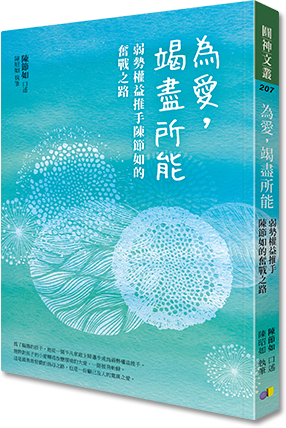 [智障者家長總會]為愛  竭盡所能:弱勢權益推手陳節如的奮戰之路