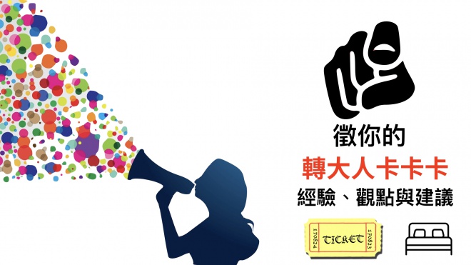 [台少盟]【接軌聯合國】六大轉大人主題卡卡卡，徵求你的觀點與建議！聯合國兒童權利公約轉大人高峰會，就是你的舞台！