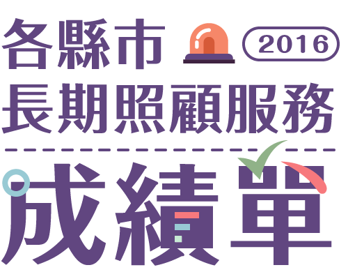 2016各縣市長期照顧服務成績單