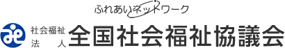 [日本]社會福祉法人全國社會福祉協議會