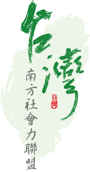 ［台灣南方社會力聯盟］106/11/1-3「危機事故壓力處理-小組與個人輔導」工作坊