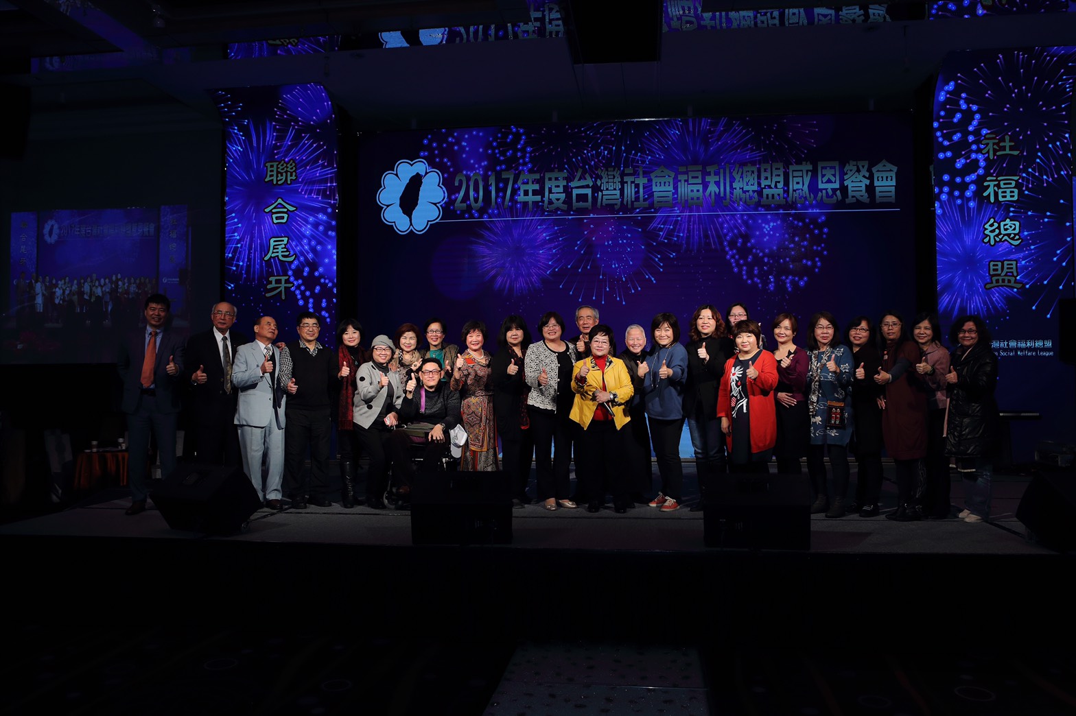 台灣社會福利總盟2017年度聯合尾牙感恩餐會