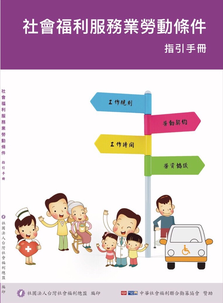 台灣社會福利總盟出版「社會福利服務業勞動條件指引手冊」
