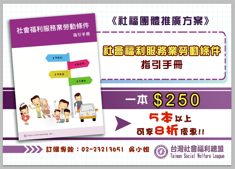 【新書預告】社會福利服務業勞動條件 指引手冊