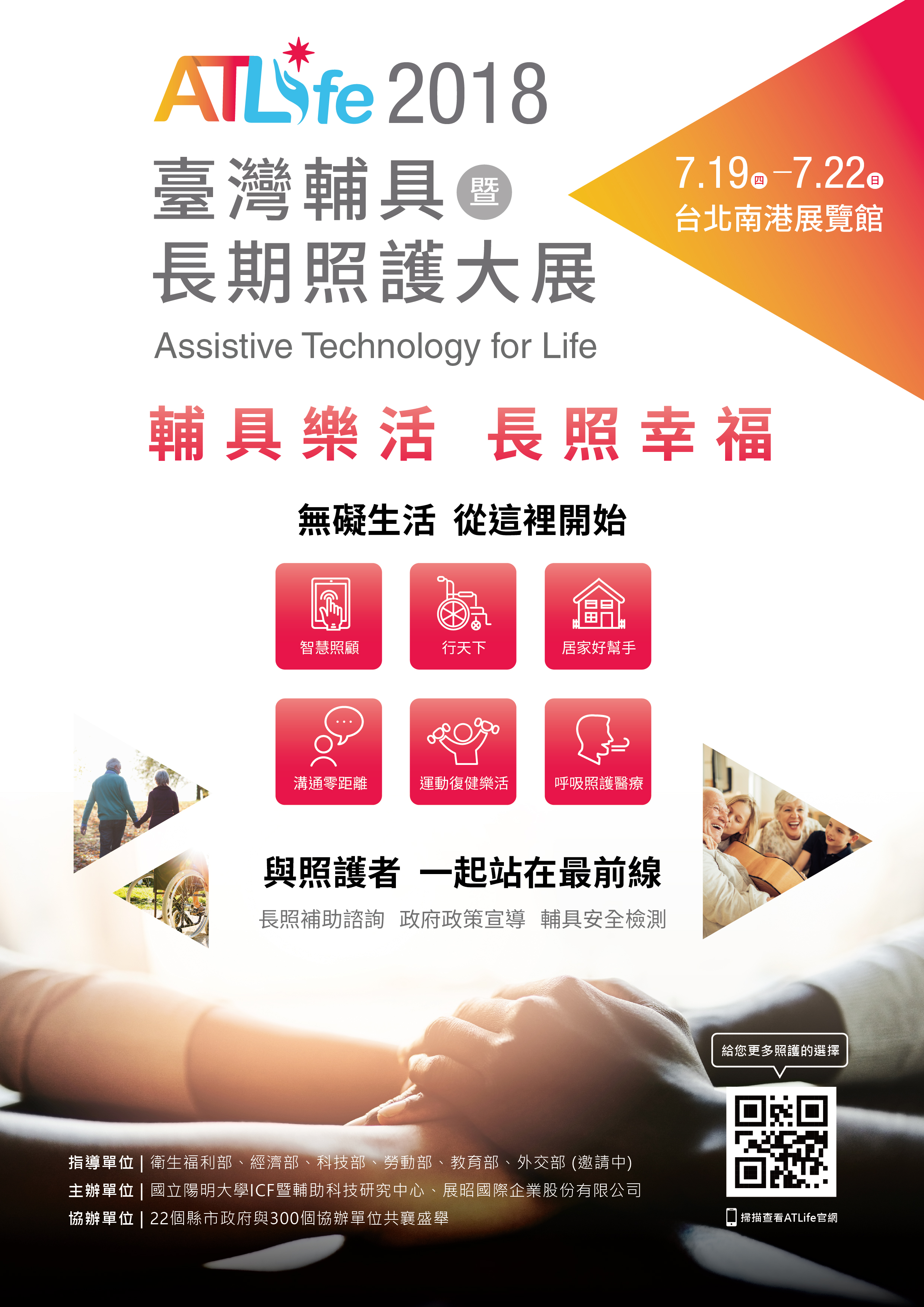 總盟協辦ATLife2018臺灣輔具暨長期照護大展，敬請協助宣廣並踴躍報名參加!!