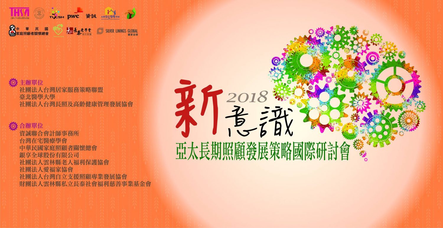 [台灣居家服務策略聯盟]~新意識~2018亞太長期照顧發展策略國際研討會，敬請協助宣廣並踴躍報名參加!!