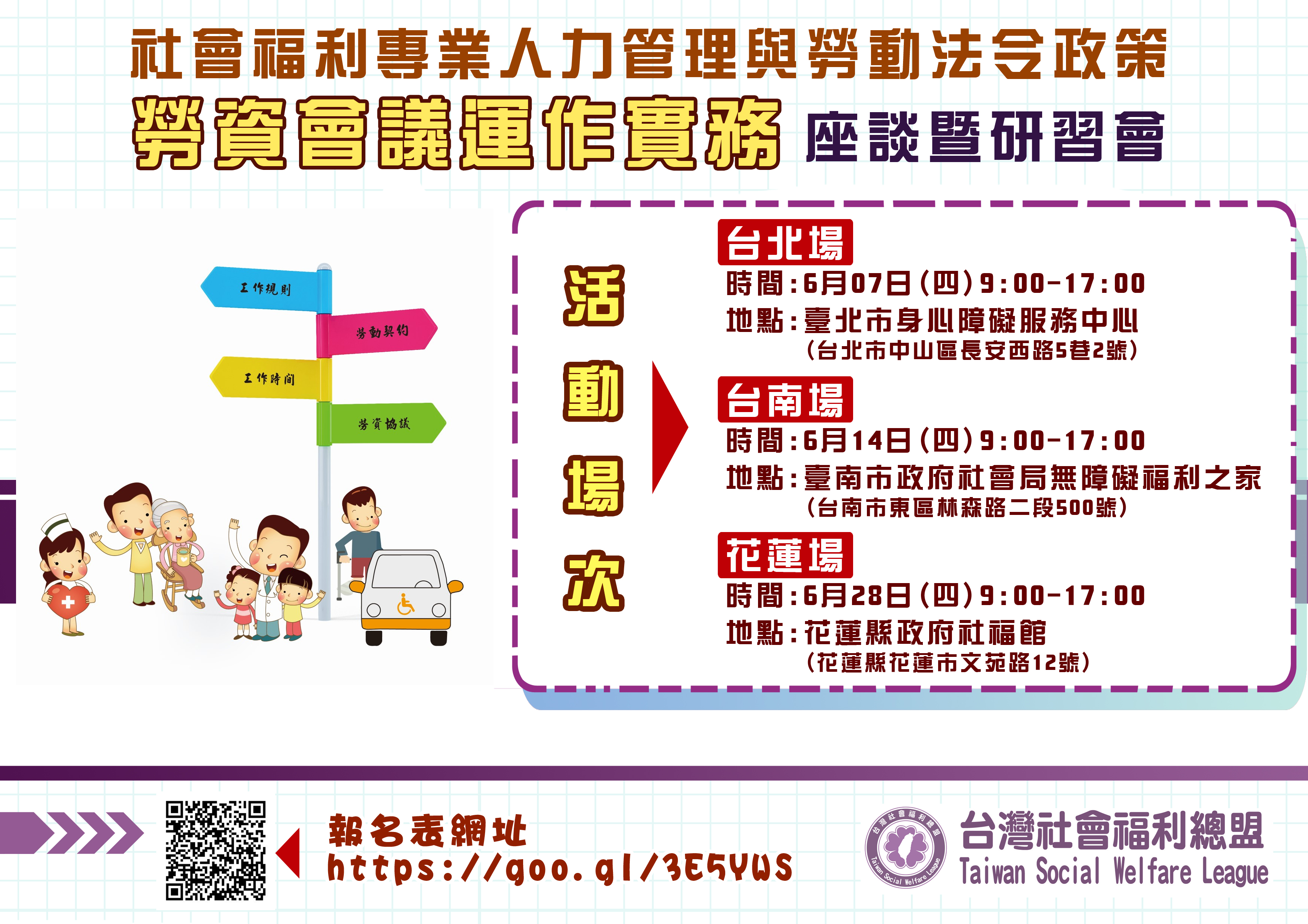 總盟六月份舉辦【社會福利服務與勞動法令政策-勞資會議運作實務】座談暨研習會，歡迎報名參加!!