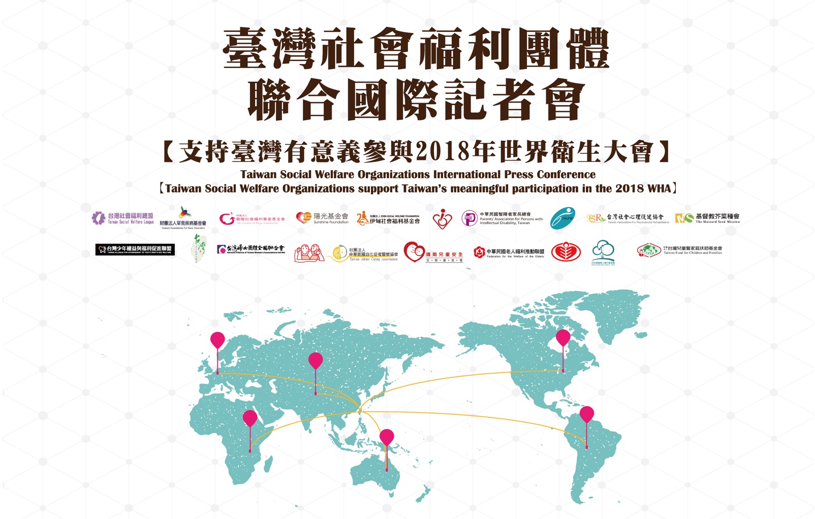 【採訪通知】台灣社會福利團體聯合 【支持臺灣有意義參與2018年世界衛生大會】  國際記者會