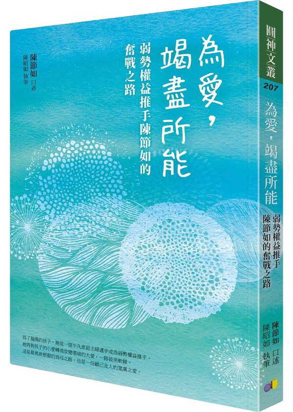 好消息，《為愛，竭盡所能》入選「第40次中小學生優良課外讀物」陳節如 口述／陳昭如 執筆