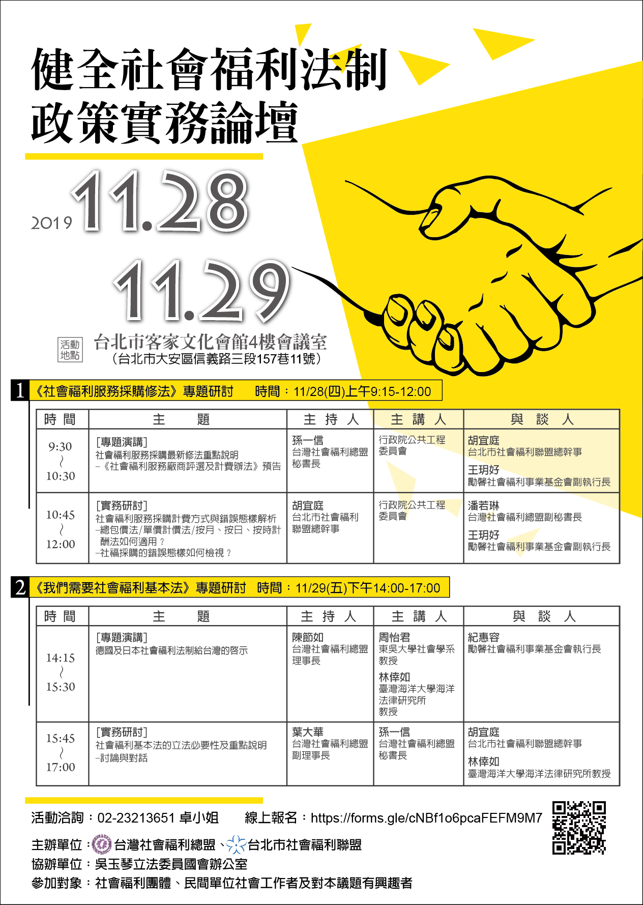 健全社會福利法制政策實務論壇《台北場》