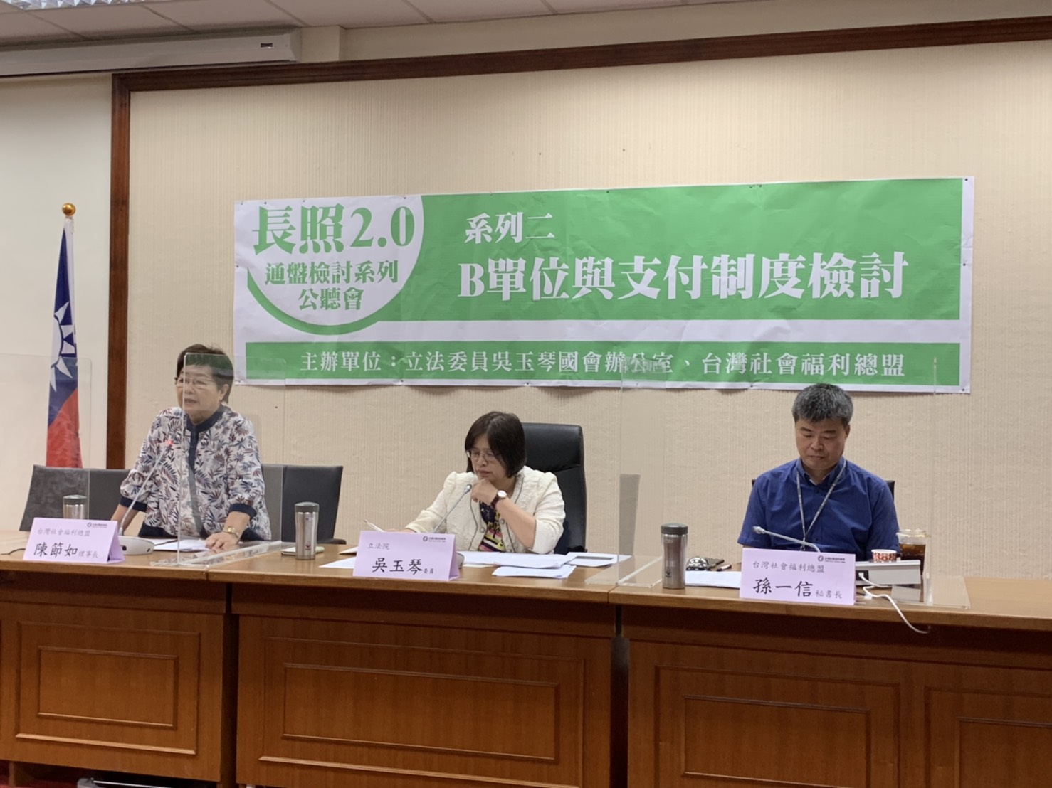 長照2.0通盤檢討系列公聽會 系列二：B單位與支付制度檢討(會議結論)
