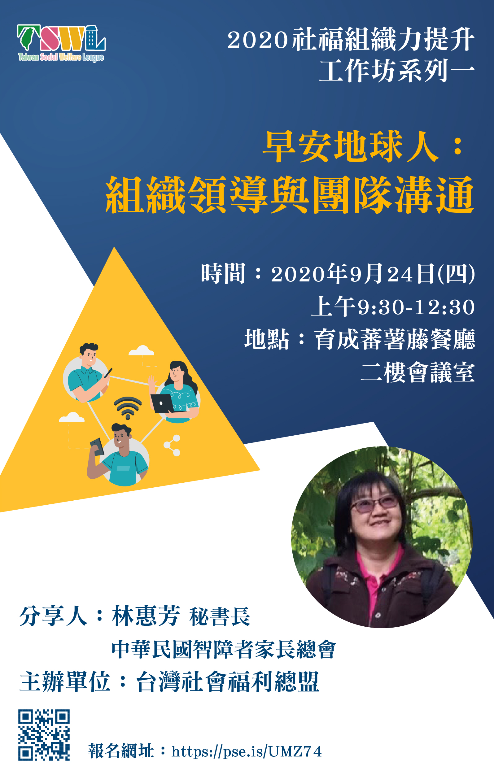 【歡迎報名】109/09/24 2020社福組織力提升工作坊系列(一)