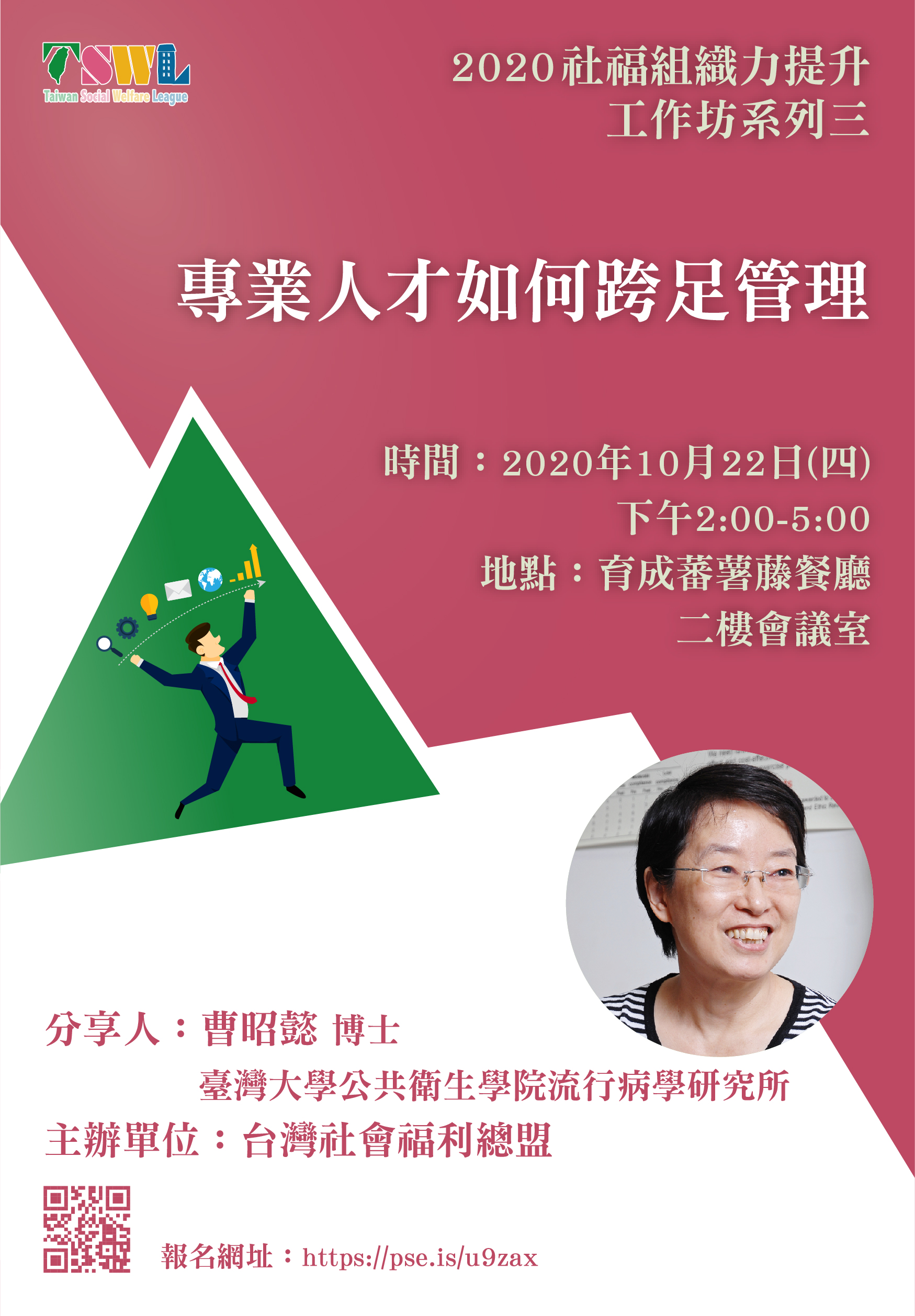 【歡迎報名】109/10/22 2020社福組織力提升工作坊系列(三)