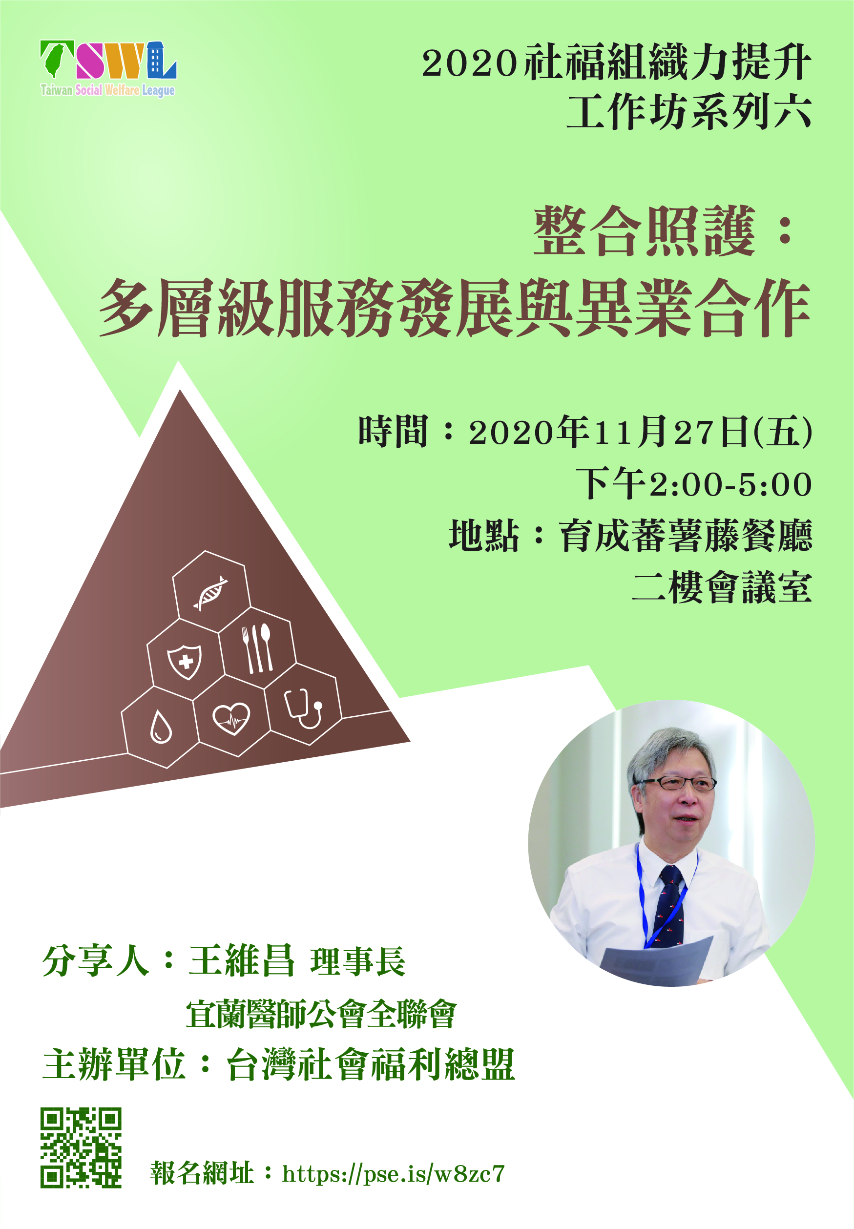 【歡迎報名】109/11/27 2020社福組織力提升工作坊系列(六)