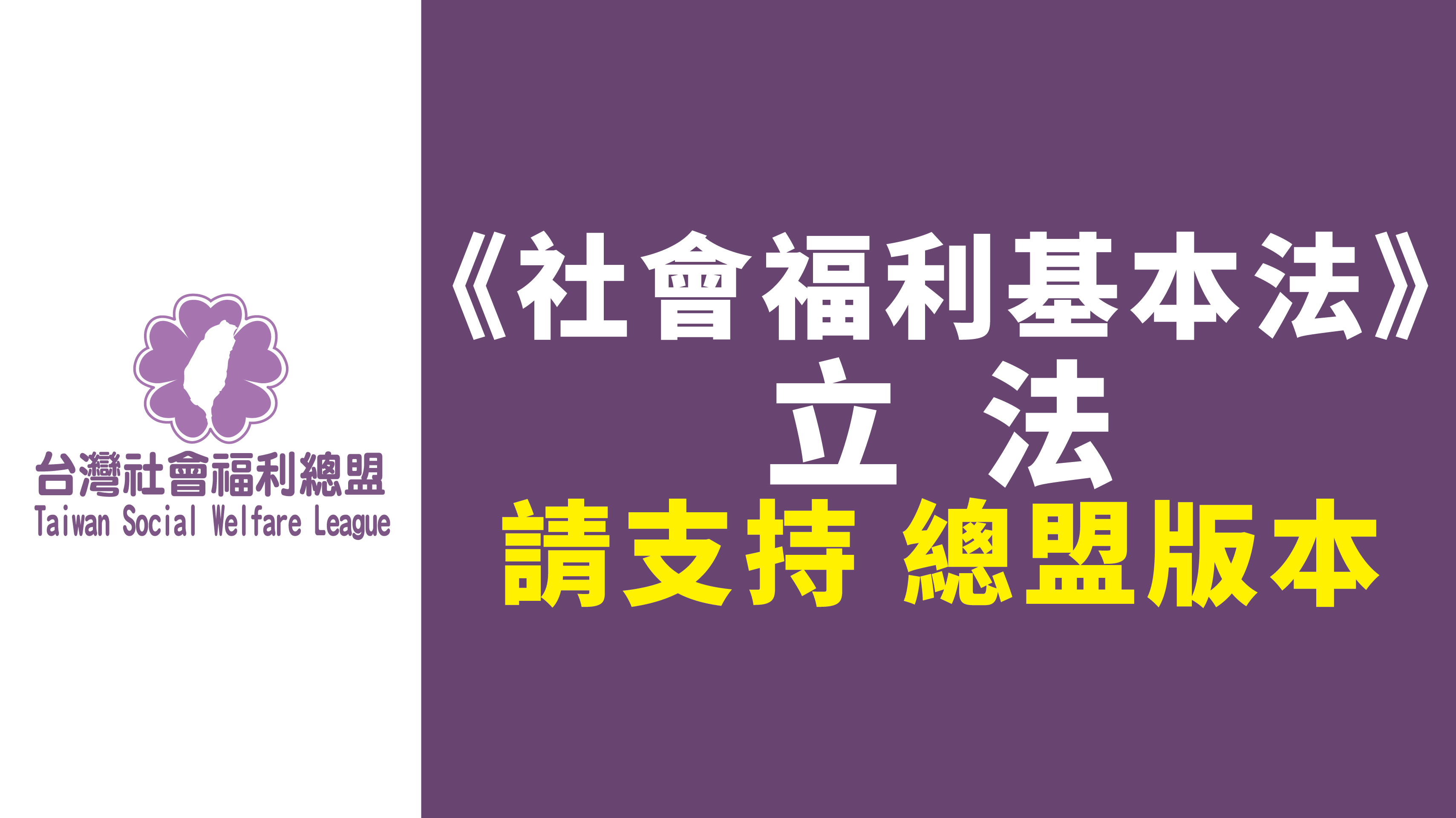 |懇請連署支持《社會福利基本法》總盟立法版本|