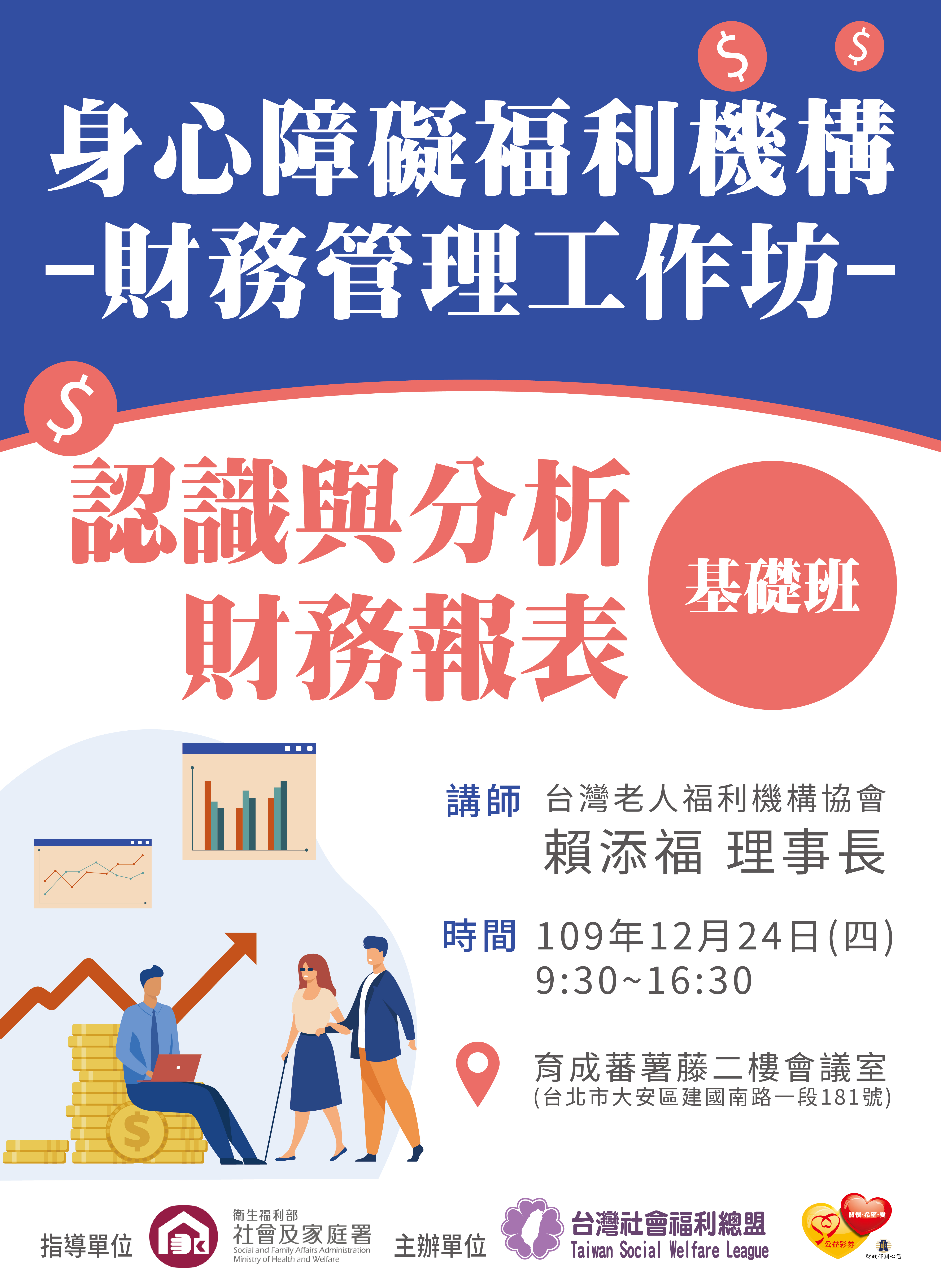 [歡迎報名]身心障礙福利機構財務管理工作坊- 認識與分析財務報表