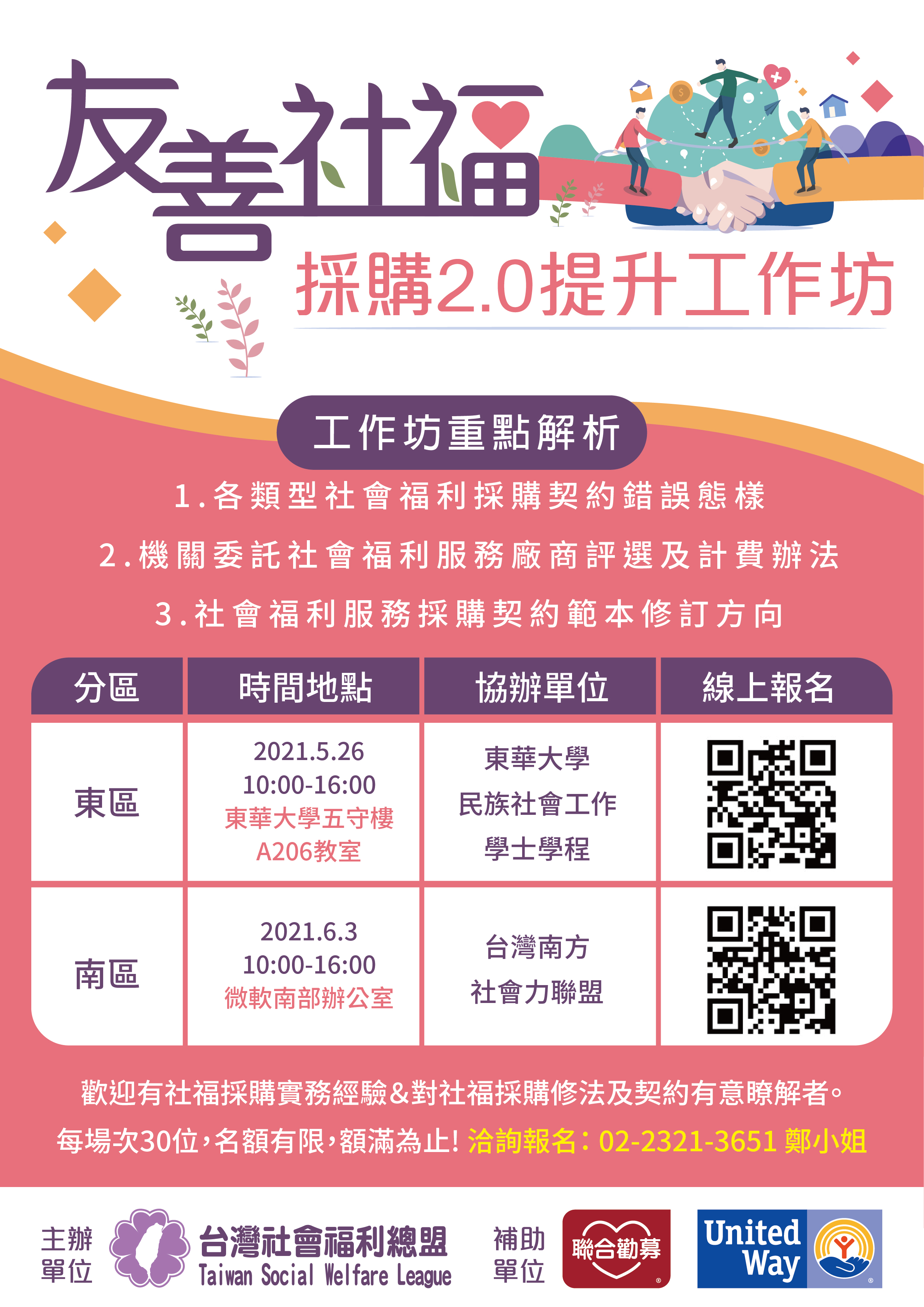 [延後辦理]友善社福採購2.0提升工作坊(東區&南區場次)