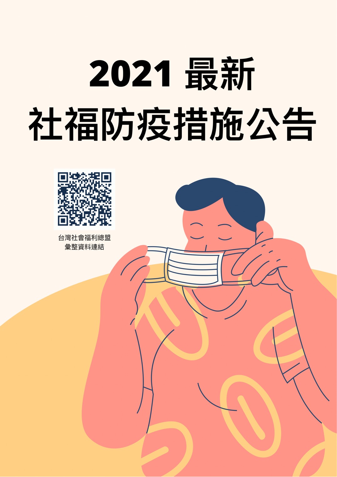 [持續更新]社福機構團體防疫措施政府相關資訊