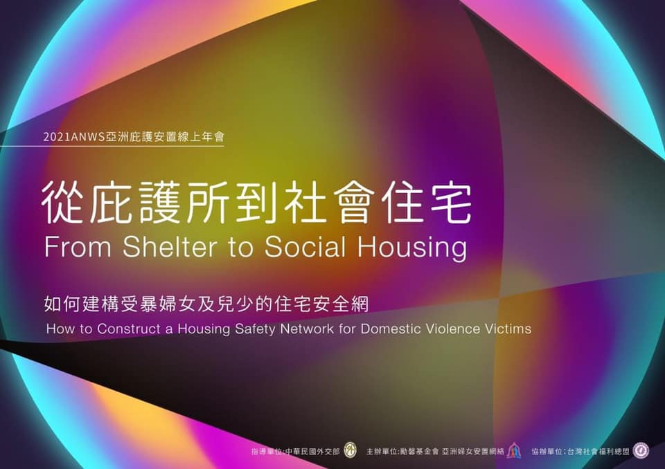 [歡迎報名]2021亞洲庇護安置年會「從庇護所到社會住宅－如何建構受暴婦女及兒少的住宅安全網」