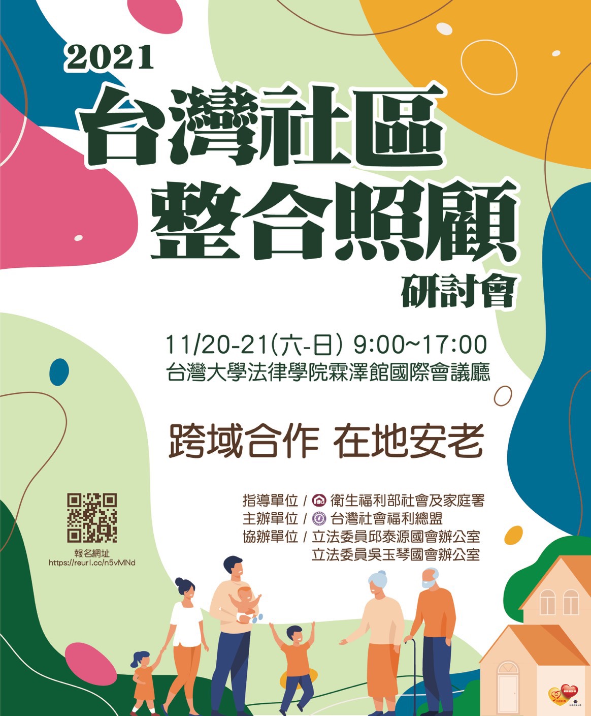 [歡迎報名]2021台灣社區整合照顧研討會(11/20-21)