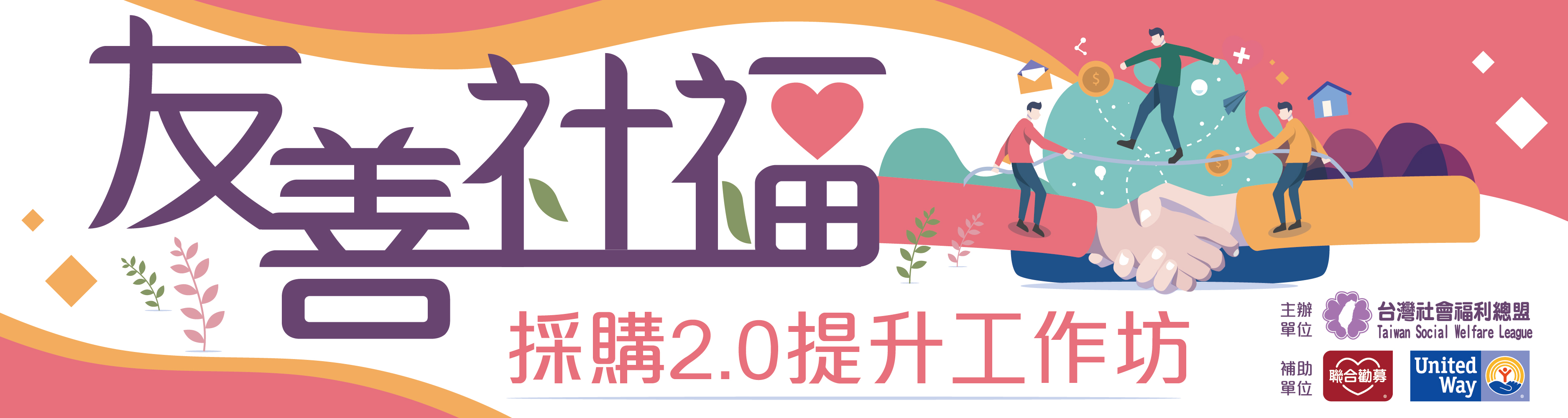 [歡迎報名]友善社福採購線上工作坊(2021/11/26)