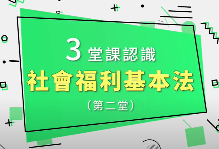 3堂課認識《社會福利基本法》II、社福服務委託前的溝通協商