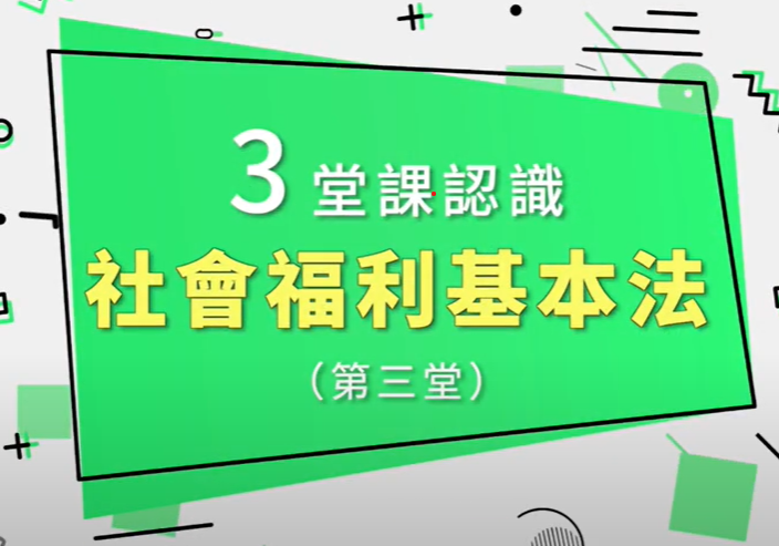 3堂課認識《社會福利基本法》III、社福用地與空間哪裡來?
