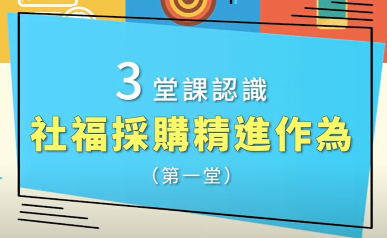友善社福採購 I、委託與補助的差異