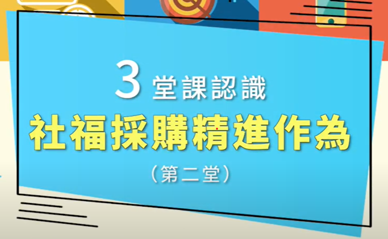 友善社福採購 II、機關委託社會福利服務廠商評選及計費辦法