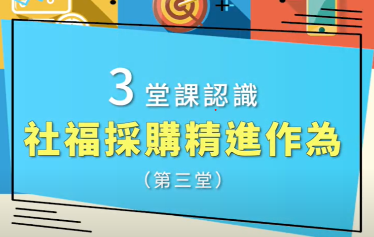 友善社福採購 III、快速檢視社福採購錯誤態樣