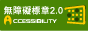 無障礙A等級標章認證